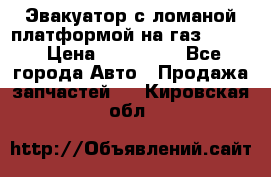 Эвакуатор с ломаной платформой на газ-3302  › Цена ­ 140 000 - Все города Авто » Продажа запчастей   . Кировская обл.